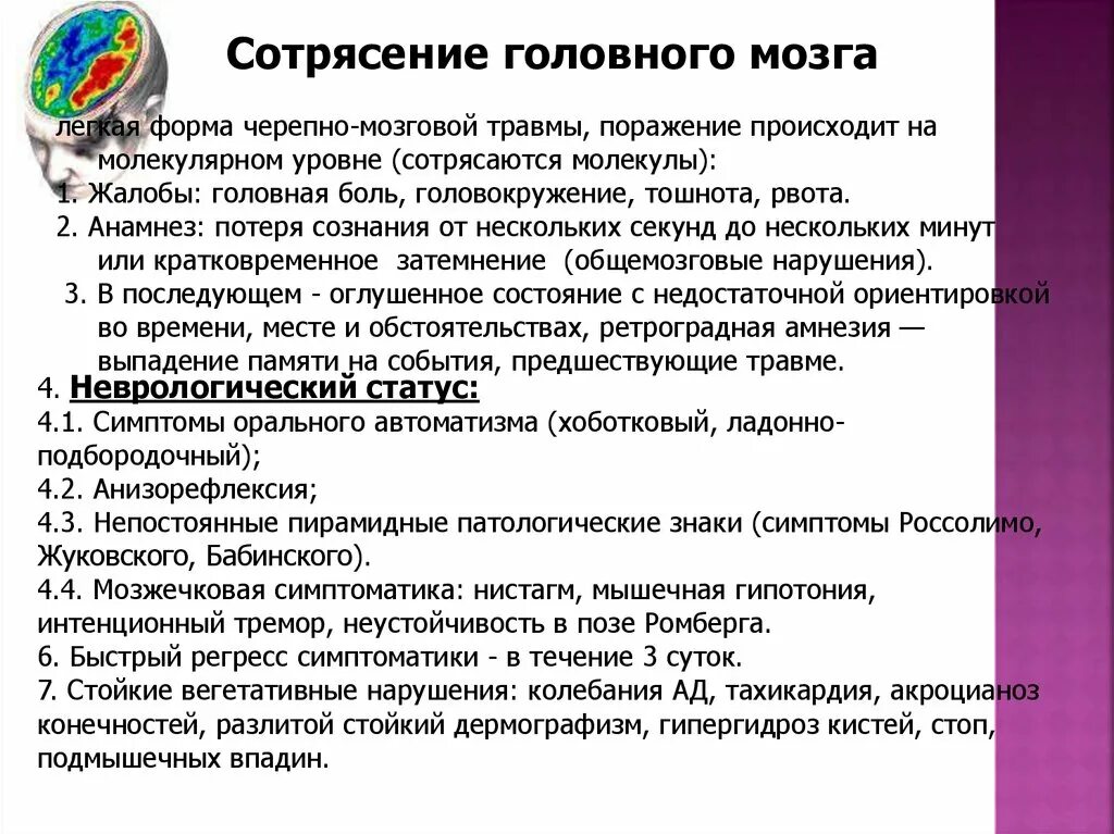 Сотрясение симптомы и лечение. Сотрясение головного мозга неврологический статус. Клинические симптомы сотрясения головного мозга. Три основных признака при сотрясении головного мозга.. Клинические проявления при сотрясении головного мозга.