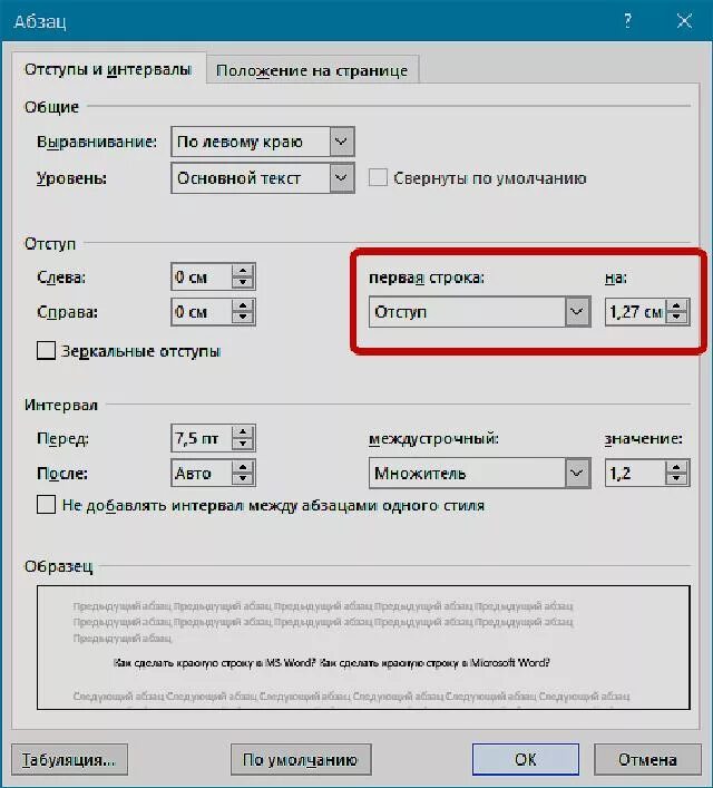 Какой отступ первой строки. Word отступ красной строки. Как установить красную строку абзаца. Как сделать красную строку в Word 2019. Красная строка 1 см в Ворде.