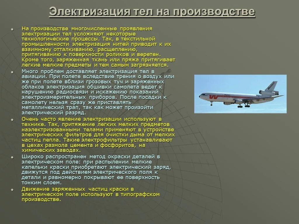 Признаки электризации. Электризация на производстве. Электризация воздушных судов. Электризация воздушного судна. Электризация тел в технике.