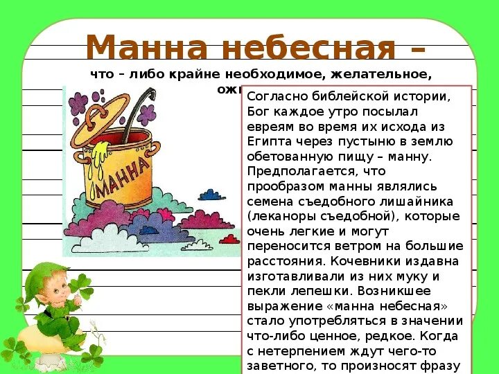 Сообщение как возникли данные фразеологизмы манна небесная. Манна небесная фразеологизм. манна небесная значение фразеологизма. возникновение фразеологизма манна небесная. фразеологизм слова манна небесная.