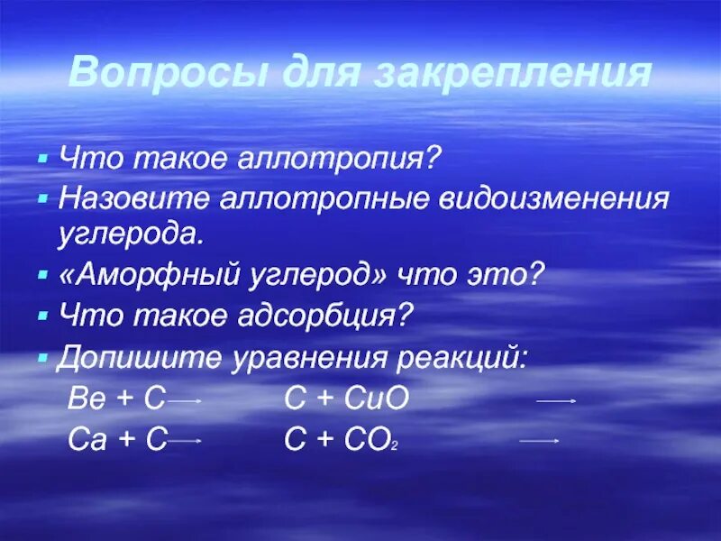 Кислородсодержащие соединения углерода. Аллотропные видоизменения углерода. Назовите аллотропные видоизменения углерода. Аллотропия. Вопросы на тему углерод.