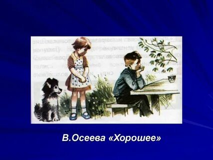 Придумать продолжение рассказа осеевой почему