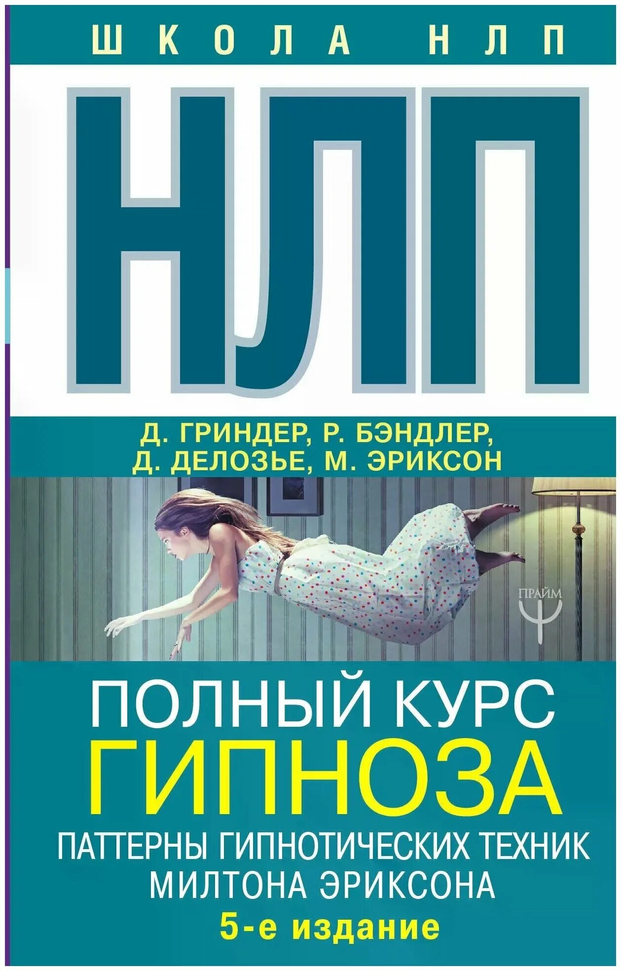 Гипноз эриксона. Литература по психологии. Полный курс гипноза. Паттерны гипнотических техник Милтона Эриксона. Милтон Эриксон книги.