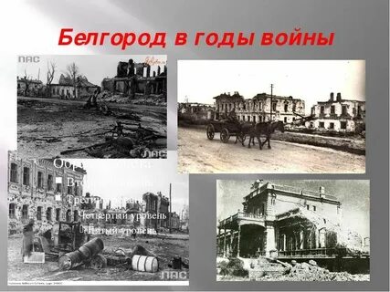 Немцы вошли в город белгород началась