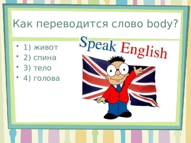 Как переводится слово них. Как переводится. Как переводится слово better. Как переводится слово Page. Как переводится слово надоумить.