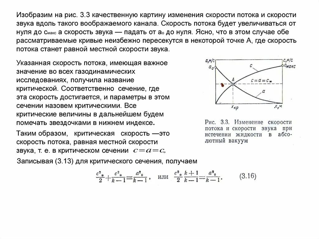 Клиентский поток. Определение кривой по инвариантам. Критическая скорость звука формула. Критические потоки. Критический тепловой поток.