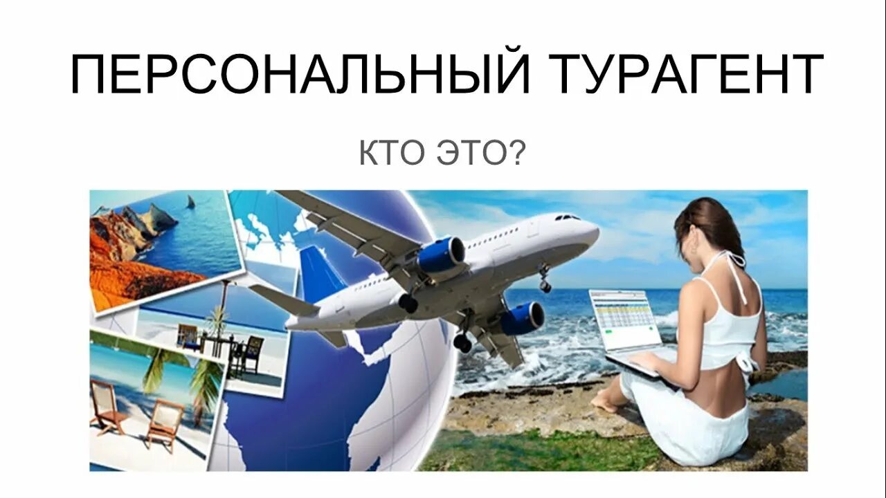 Турагент это кто. Работник туризма. Менеджер по туризму. Идеальный турагент. Турагент это кто.