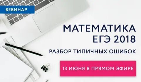 Вебинар по математике