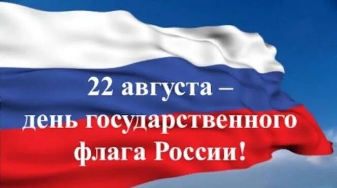 22 августа какой праздник в мире. 22 августа какой праздник в мире. 22 августа какой праздник в мире. 22 августа день флага. День российского флага информация.
