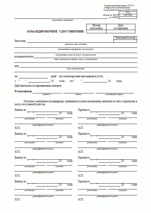 командировочный бланк
