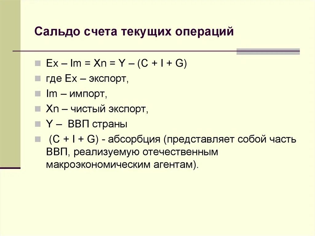 Как определить сальдо текущего счета. Сальдо баланса текущих операций формула. Сальдо счета текущих операций формула. Сальдо как рассчитать формула. Расчет текущих операций