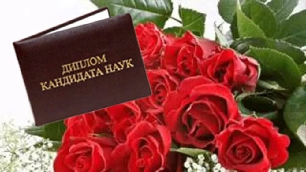 Поздравляю с защитой диссертации. Поздравление с защитой дисер. открытка с защитой диссертации. поздравление с защитой диссертации картинки.