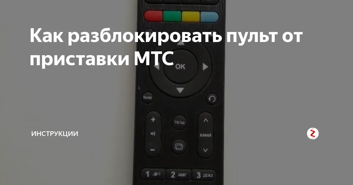 Телевизор зависает и не реагирует на пульт. Пульт от телевизора МТС. Пульт МТС приставки. Пульт к приставке МТС C-5100. Приставка МТС пульт блокировка.