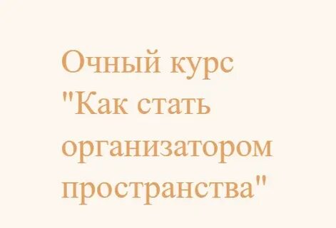 Как стать организатором