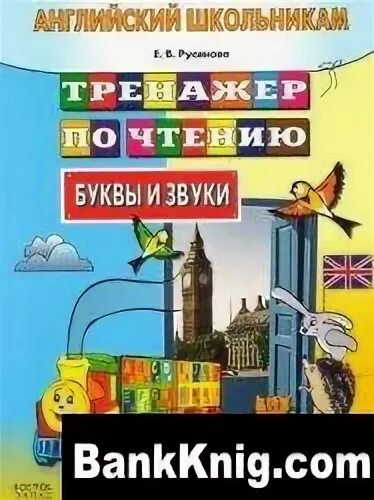 Русинова тренажер по чтению буквы и звуки. Тренажер по чтению буквы и звуки английский школьникам Русинова. Английский школьникам тренажер по чтению. Английский школьникам тренажер Русиновой по английскому.