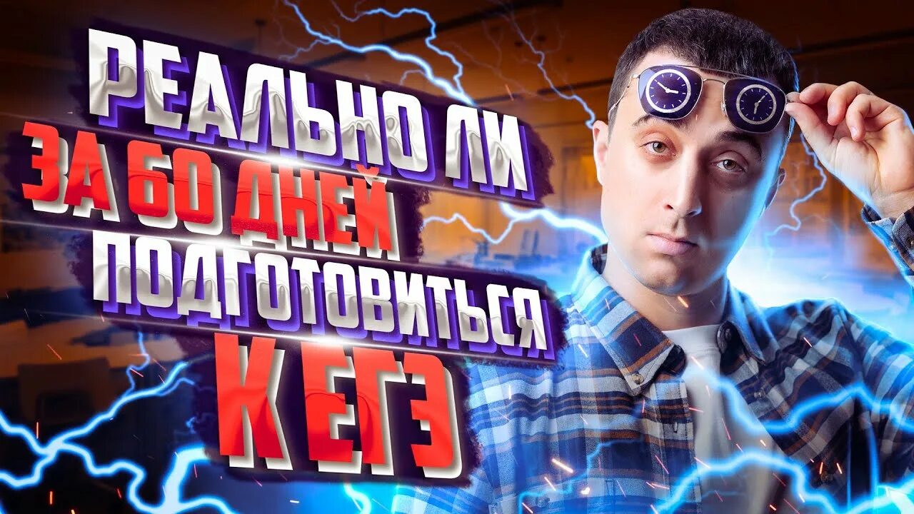 Саня эбонит физика егэ. Егэ по физике 2025. 100балльный репетитор. саня эбонит.