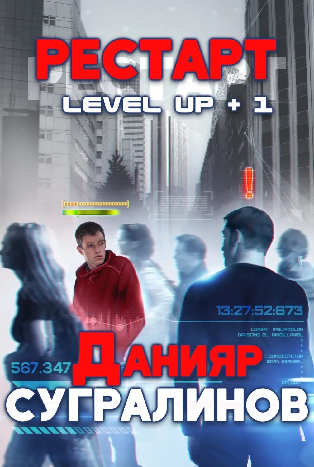 Level up Данияр Сугралинов. Level up. Рестарт Сугралинов Данияр книга. Level up Данияр. Данияр Сугралинов рестарт. Сугралинов level up