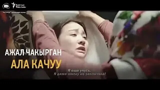 Ала качуу. Ала качуу истории из реальной жизни. Ала качуу фото. Ажал пойгаси.