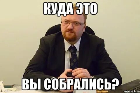 Да куда это