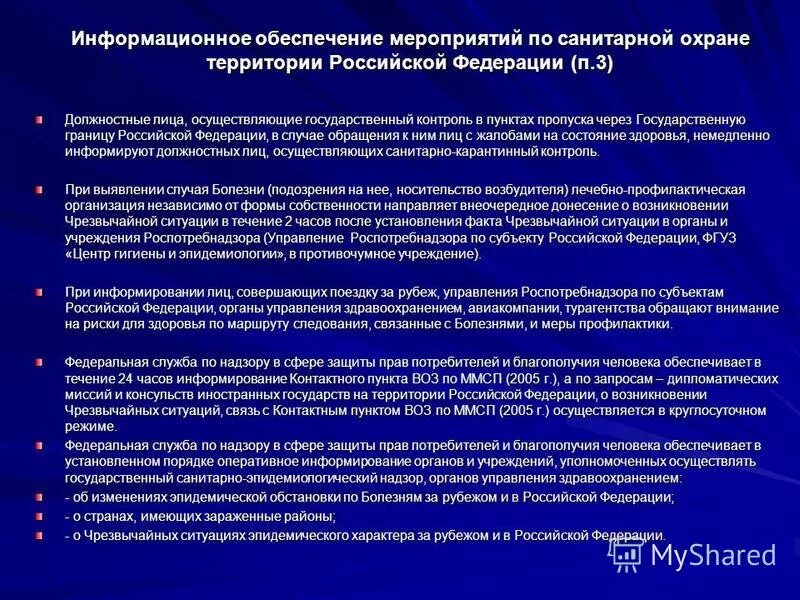 Санитарная охрана территории российской федерации направлена на. Режим государственной границы меры обеспечения. Обеспечить охрану территории. Мероприятия по обеспечению санитарной охраны. Режим охраны гос границы.