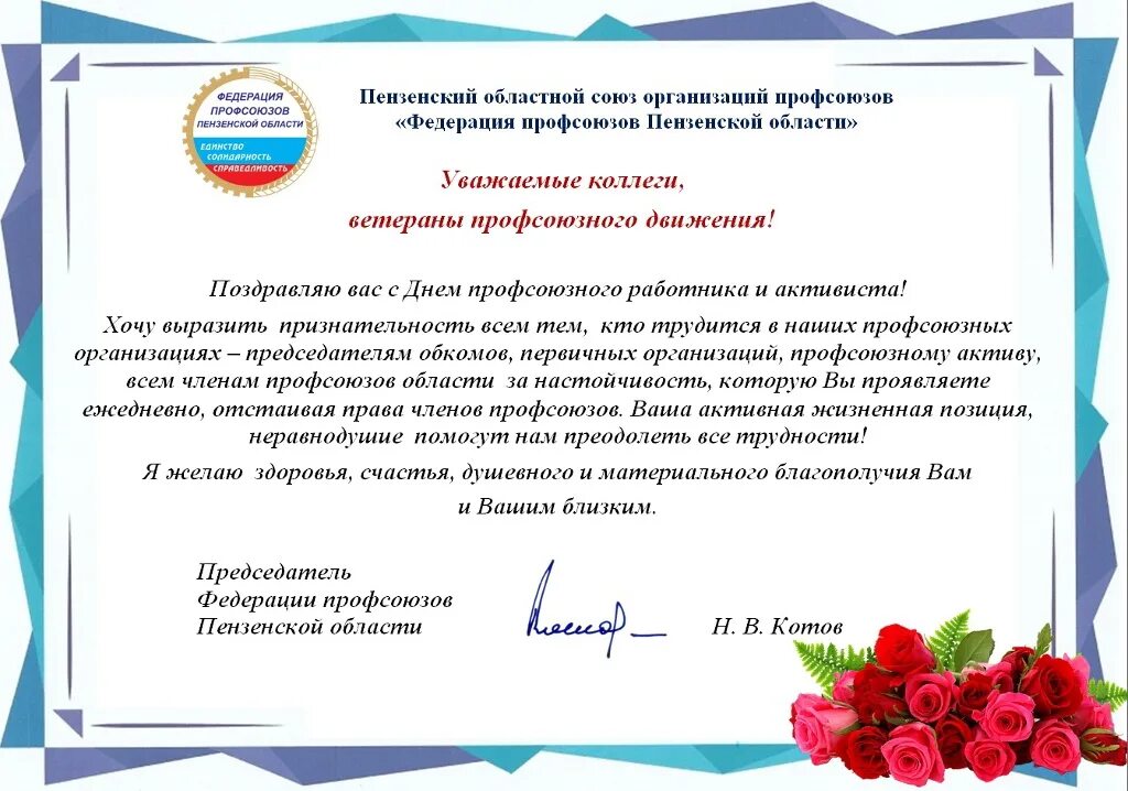 День работников профсоюза поздравление. Профсоюз поздравляет с юбилеем. Открытка с днем профсоюза. Поздравить с днем профсоюзного работника. С днем образования организации