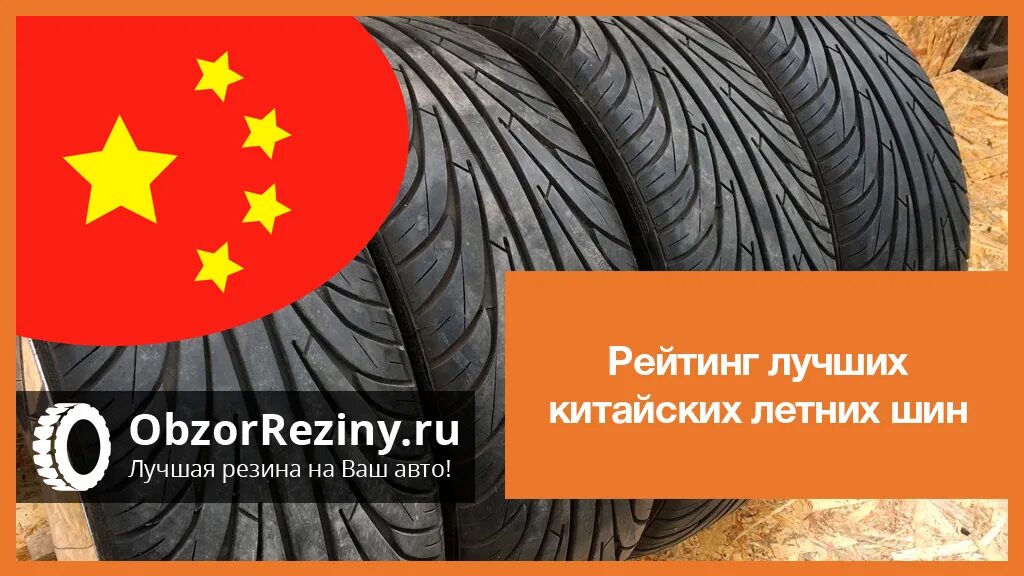 Летняя резина рейтинг 2023 для легкового. Лучшие китайские летние шины. Китайские производители шин. Качественная летняя китайская резина. Рейтинг китайских шин.