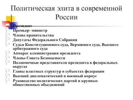 Политическая элита вопросы