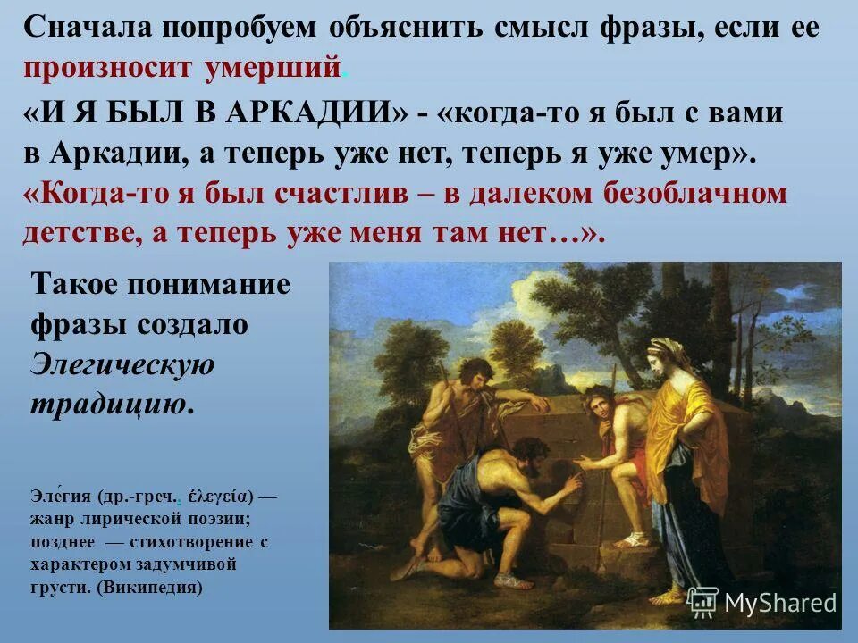 Я был в аркадии