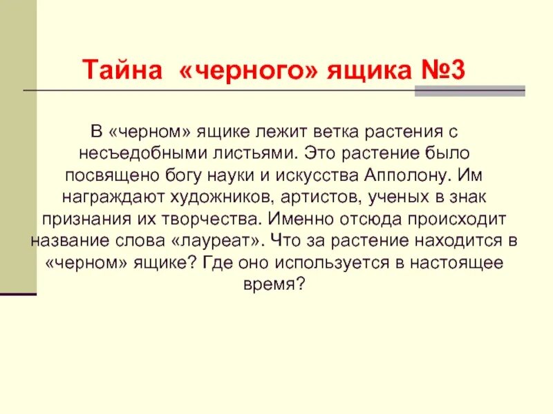 Секрет в биологии. Растение посвященное Богу науки и искусства. Черные ящики для растений. Черный ящик вопросы для викторины с ответами. Вопросы для черного ящика с ответами.