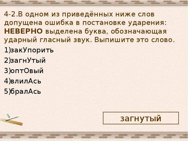 Ударный гласный звук в слове закупорив. Загнутый ударение. В каком слове допущена ошибка в постановке ударения неверно выделена. Слова в которых можно допустить ошибку в ударении. Ударение в слове загнутый.