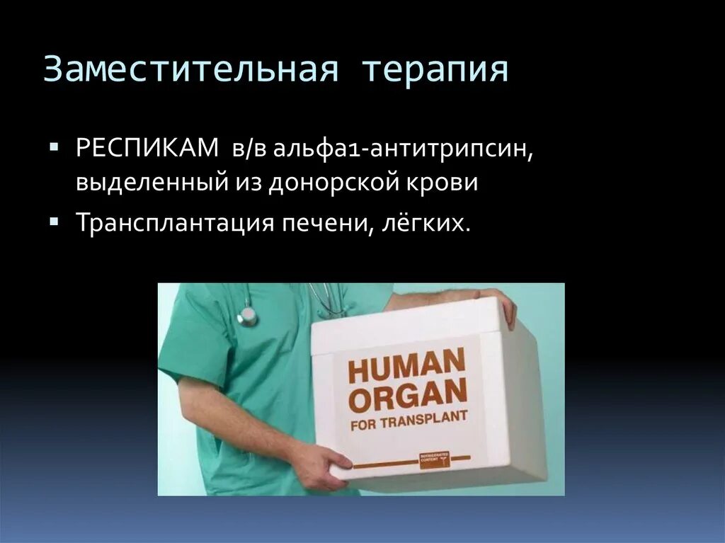 Заместительная терапия Альфа 1 антитрипсина. Дефицит Альфа 1 антитрипсина клинические рекомендации. Недостаточность Альфа 1 антитрипсина. Альфа 1 антитрипсин в крови. Недостаточно терапия