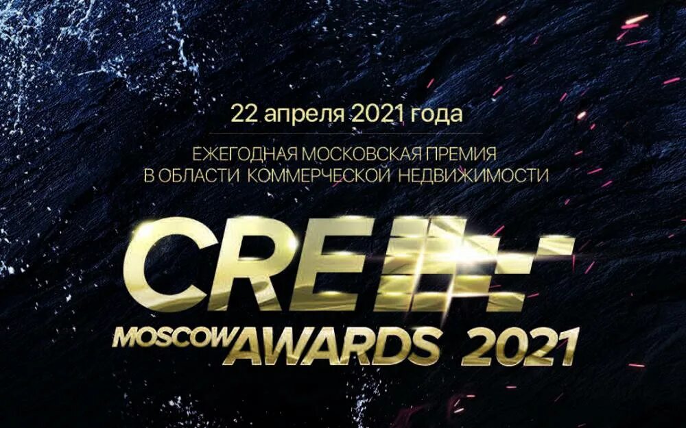 Источник cre https cre ru. Cre Moscow Awards 2022. Cre Awards логотип. Премия cre Moscow Awards 2022. Cre commercial real Estate.