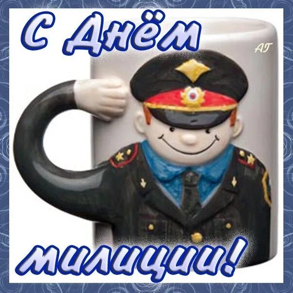Поздравление бывшему менту с днем полиции. С днем полиции. стикер с днем милиции. поздравление с днем милиционера. открытка с днем мента.