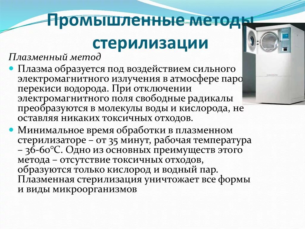 Промышленный метод стерилизации. Методы стерилизации в ЦСО. Термолабильное оборудование метод стерилизации. Химический метод стерилизации схема.