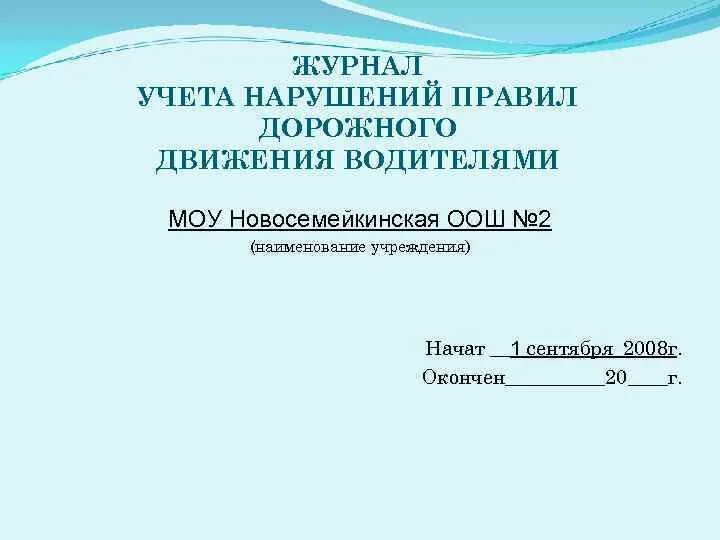 Учет нарушений. Журнал учета нарушений пдд. журнал учета пдд водителями. журнал учет нарушения правил дорожного. журнал учета нарушений правил дорожного движения.