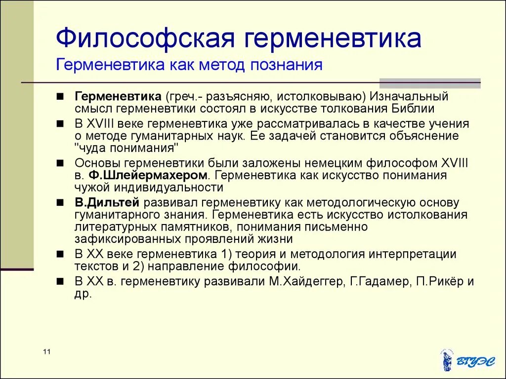 Герменевтика основные идеи. Герменевтика. Философская герменевтика. Герменевтика в современной философии. Герменевтический метод в философии.