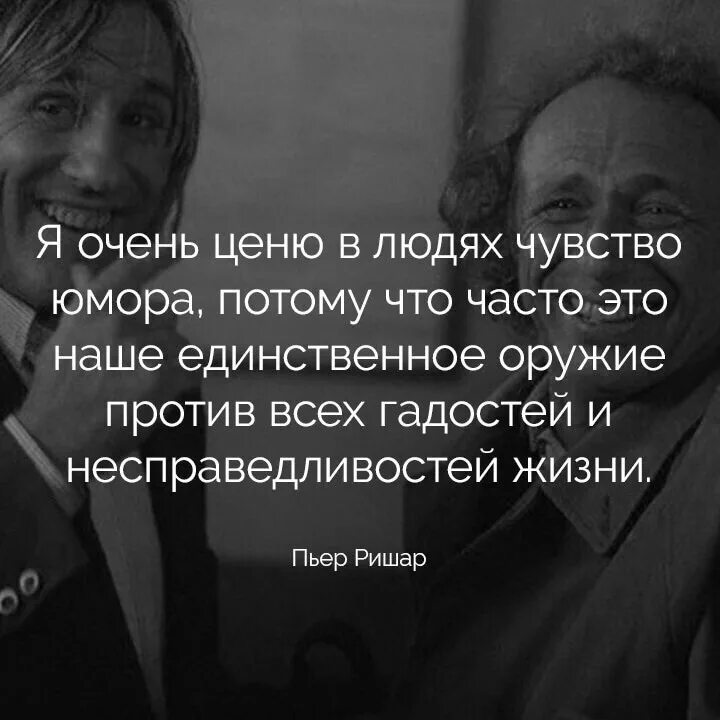 Чувство юмора фразы. Чувство юмора фразы. О чувстве юмора с юмором. Я очень ценю в людях чувство юмора пьер ришар. Два чувства нас спасают в жизни любовь.