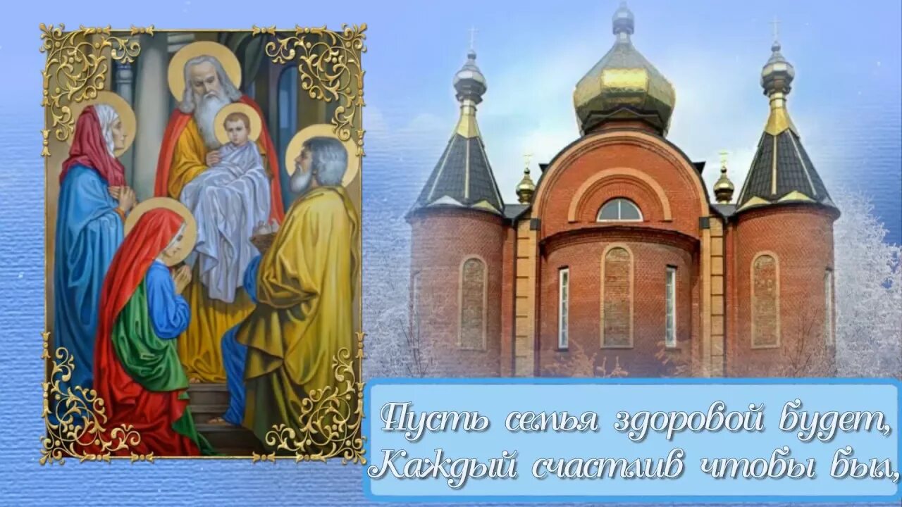 Сретение господне в 2025 какого числа открытки. Сретение господне 15 февраля. сретение господа нашего иисуса христа. открытки со сретением господним 15 февраля. с праздником сретения господня.