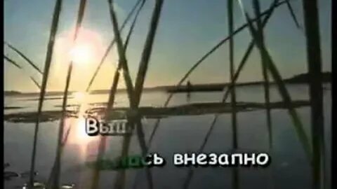 Неожиданная песня