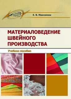 Материаловедение текстильных материалов