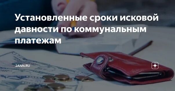 Срок исковой давности по коммунальным. Срок исковой давности по коммунальным платежам. Срок давности задолженности по коммунальным платежам. Пример расчета срока исковой давности по коммунальным платежам. Исковая давность за коммунальные услуги