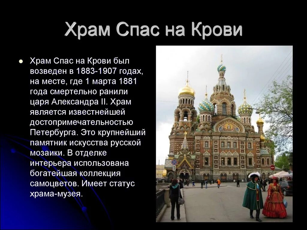 Храм Спаса-на-крови Санкт-Петербург краткое описание для детей. Храм спа́са на крови́ в Санкт-Петербурге. Храм Спаса на крови в Санкт-Петербурге краткое описание. Сообщение о храме спас на крови в Санкт-Петербурге. Сообщение о достопримечательности санкт петербурга 2 класс