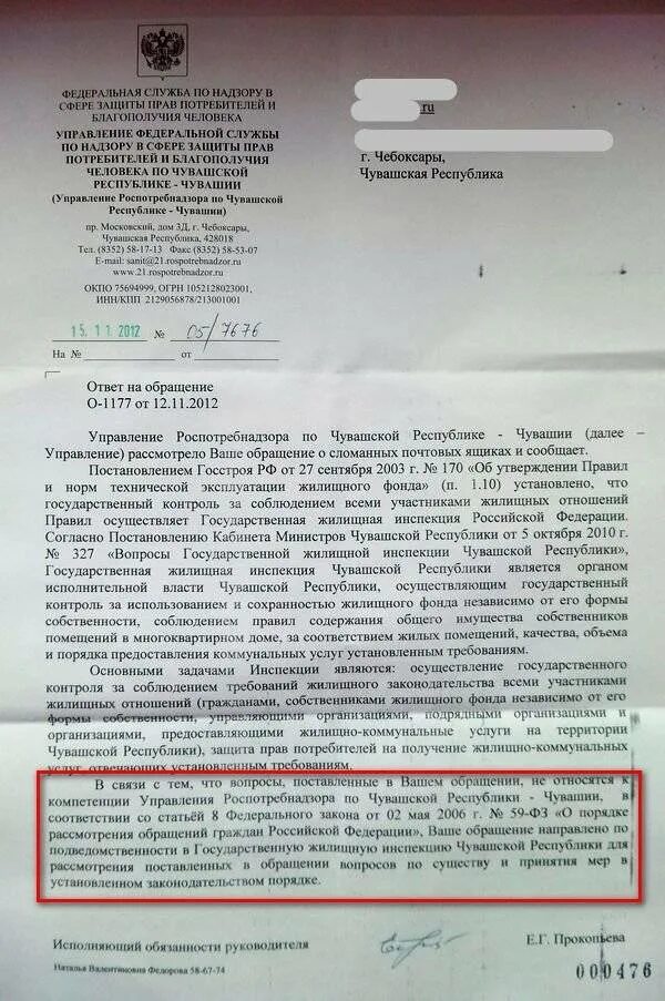 Жалоба на управляющую компанию образец. Жалоба в государственную жилищную инспекцию. Жалоба в жилищную инспекцию образец. Жалоба в Роспотребнадзор на управляющую компанию. Жкх жалоба телефон