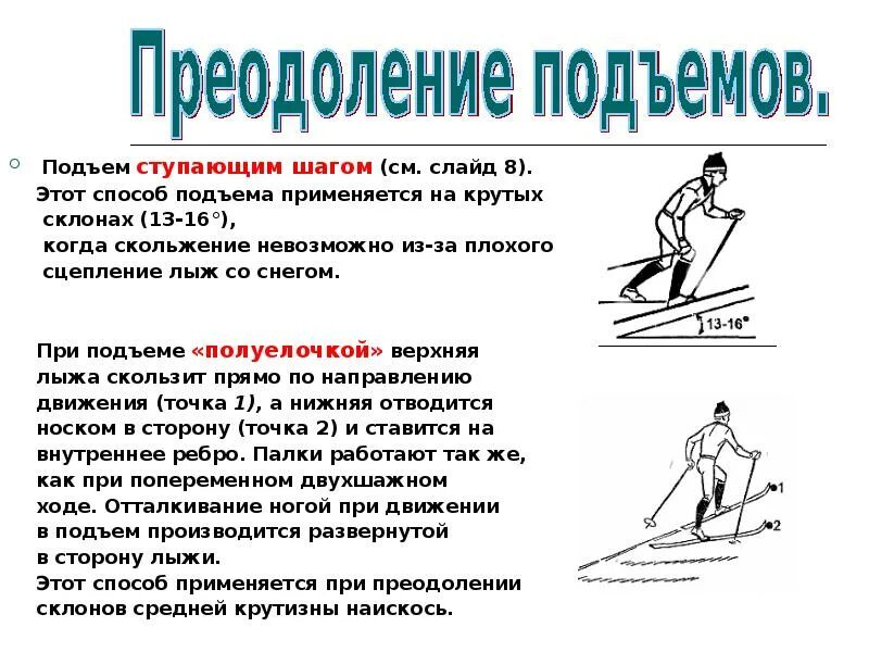 При подъеме на какие. Доклад на тему техника спусков и подъемов на лыжах. Преодоление подъемов на лыжах. Способы подъема на лыжах. Способы преодоления подъемов.