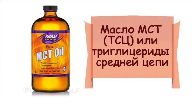 Мст триглицериды. Мст масло (среднецепочечные триглицериды). масло со среднецепочечными триглицеридами. масло мст. масло сцт.