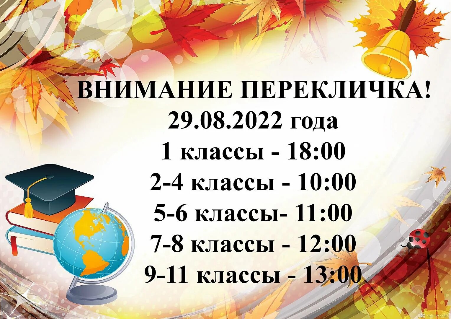 Какого числа пойду в школу. Школьная перекличка. Расписание уроков в школе. Перекличка в школе 2022. Объявление о перекличке в школе.