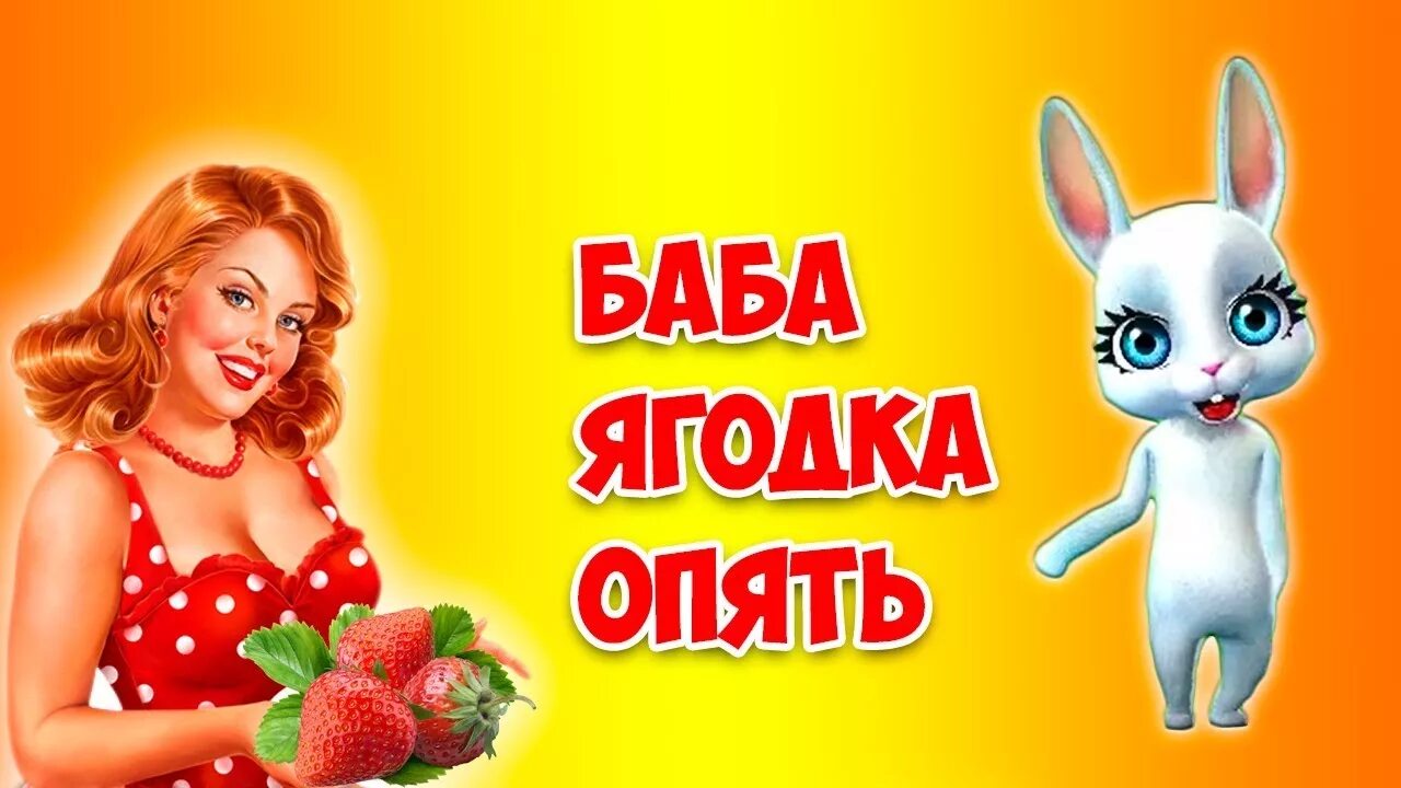 Баба Ягодка опять. Открытка баба Ягодка опять. Открытка с днём рождения Ягодка опять. Открытка 45 баба Ягодка опять прикольные. Оля ягодка