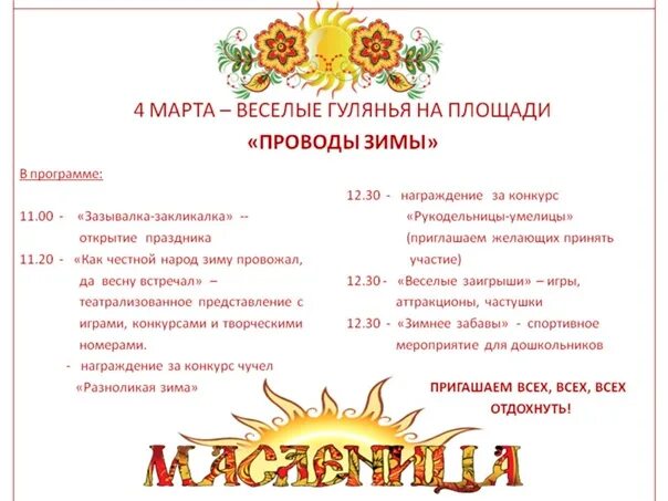 Сценарий концертной программы на масленицу. Приглашение на проводы зимы афиша. Афиша на проводы зимы шаблон. Объявление на проводы русской зимы. Проводы зимы мероприятие план.