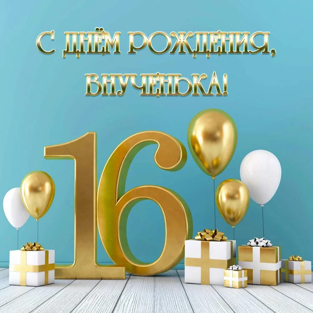 Внучку с 16 ти летием