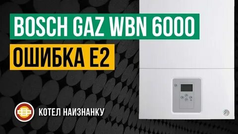 Котел bosch ошибка е а